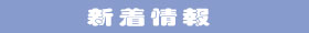 新着情報
